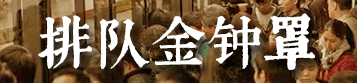 我要食過(guò)幾多夜粥，先可以逼逼逼逼逼上廣州地鐵？