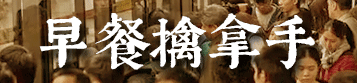 我要食過(guò)幾多夜粥，先可以逼逼逼逼逼上廣州地鐵？