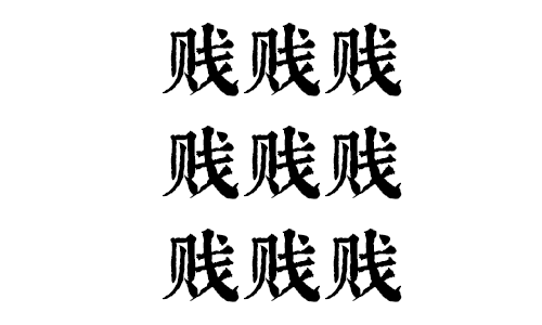 我要食過(guò)幾多夜粥，先可以逼逼逼逼逼上廣州地鐵？