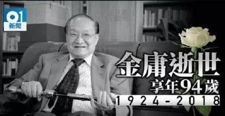 金庸逝世，享年94歲！再見大俠，感謝你留下的江湖！