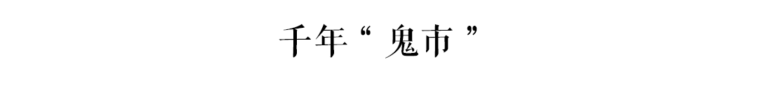 古有“鬼市”天光墟，廣州人你去唔去？