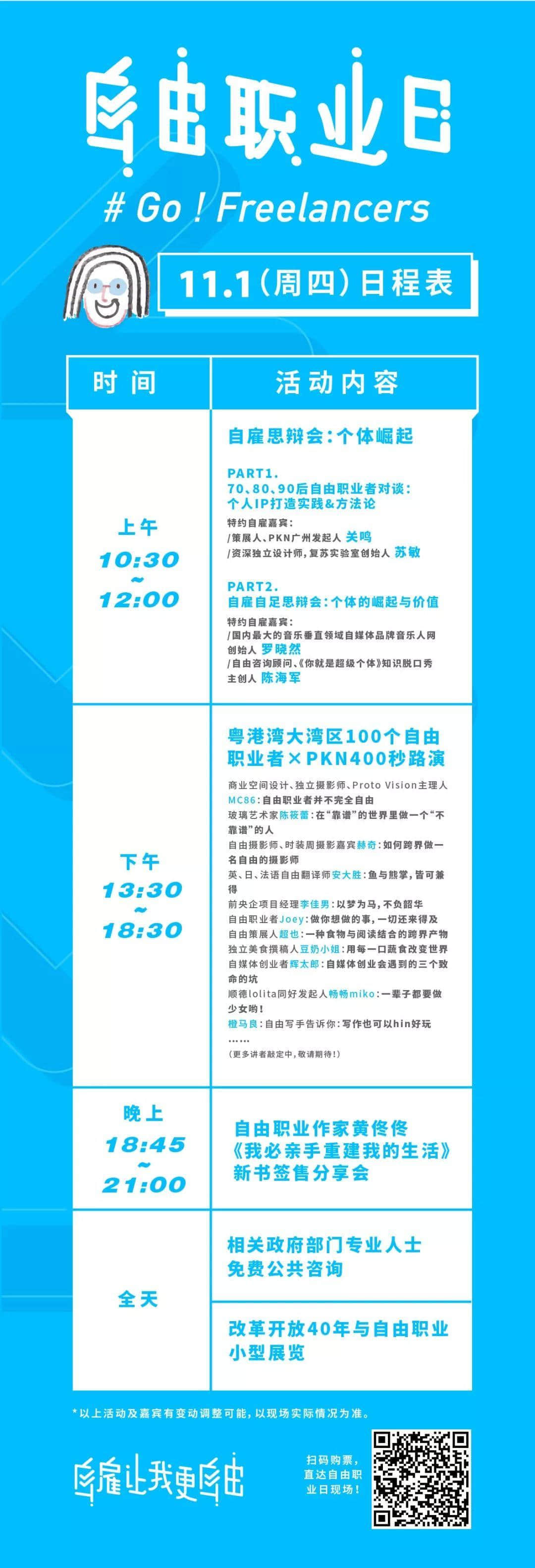 中國首個“自由職業(yè)日”，11月1日引燃廣州！