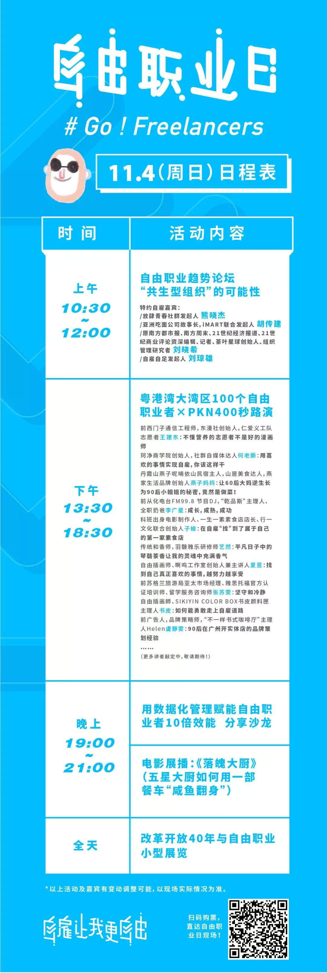 中國首個“自由職業(yè)日”，11月1日引燃廣州！