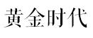 在沒有雙十一的年代，十三行就是每個(gè)廣州人的淘寶天堂