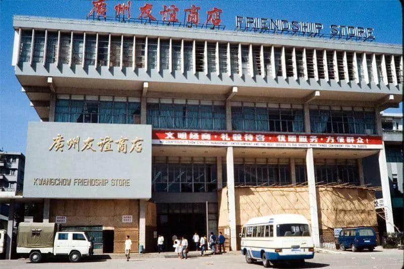 你長大了，再也不去友誼商店了