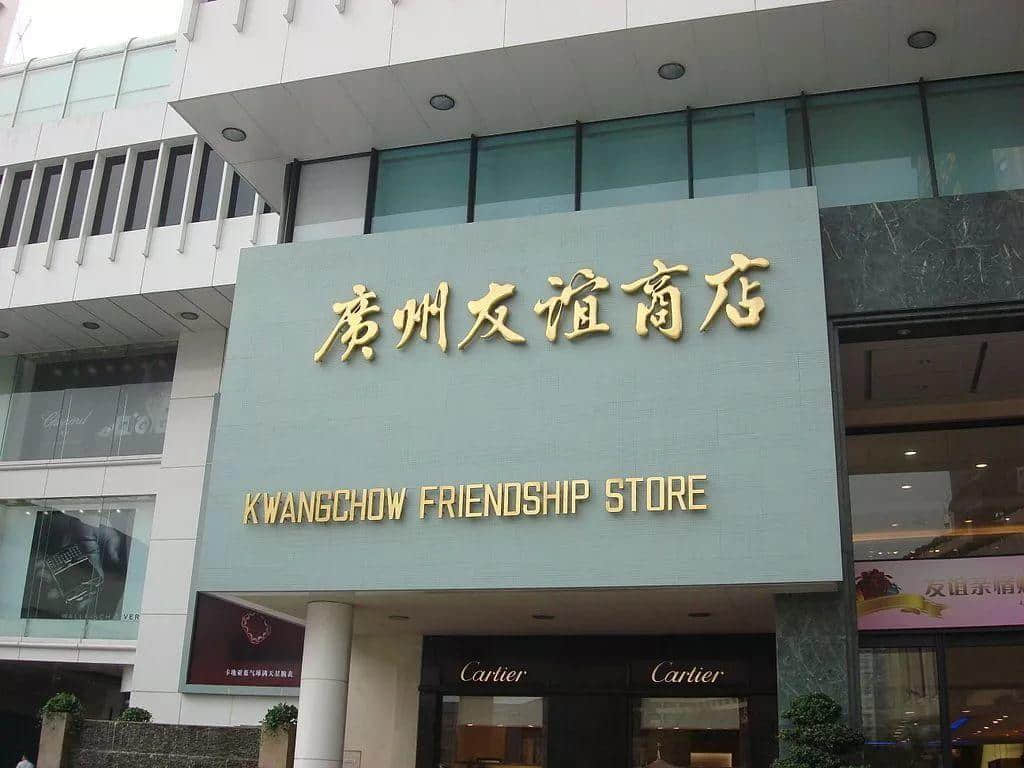 你長大了，再也不去友誼商店了