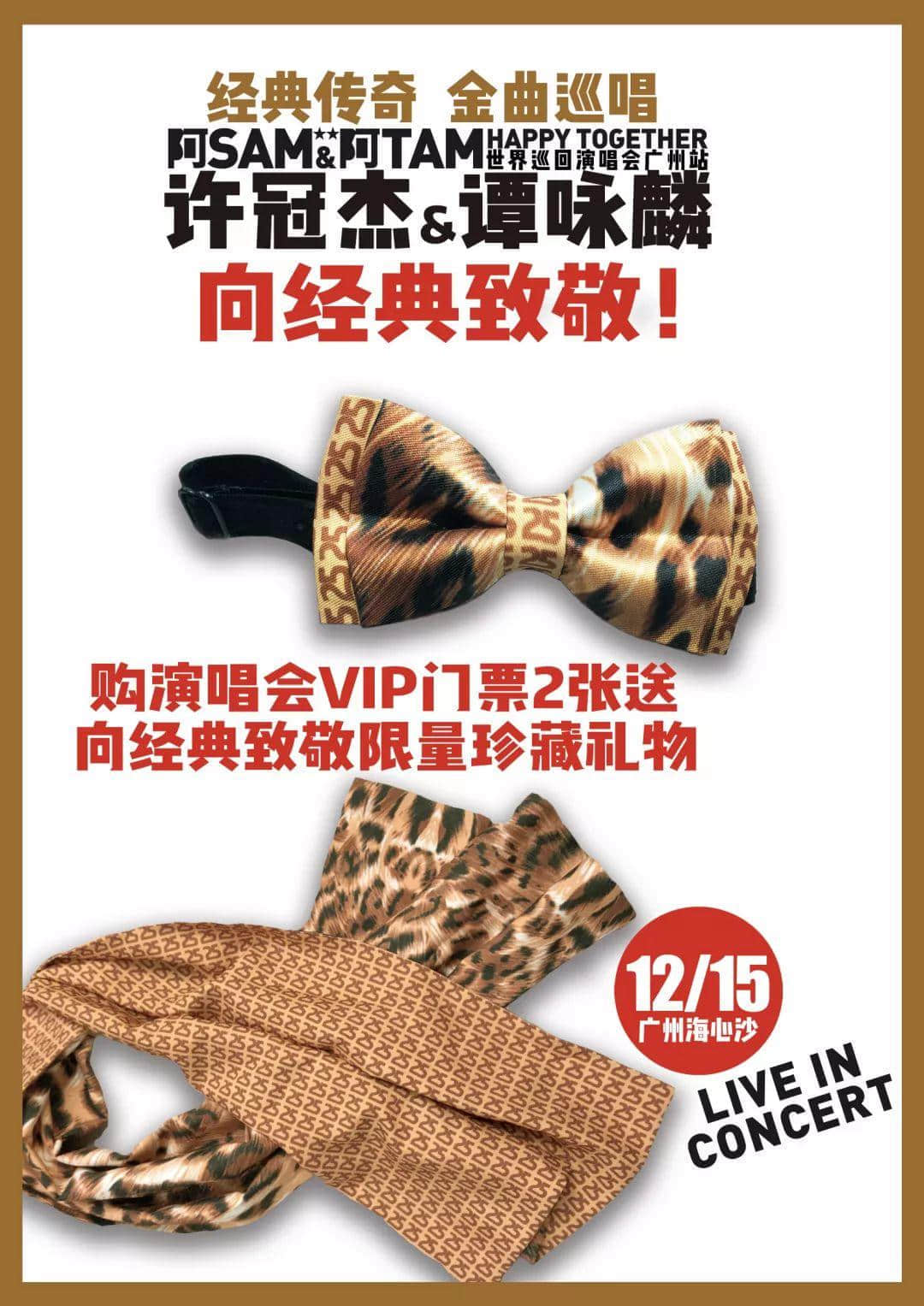 今天起全城派送 | 許冠杰譚詠麟12月15日廣州演唱會限量珍藏定制版【領結&絲巾禮盒】購VIP套票即可擁有，先到先得！