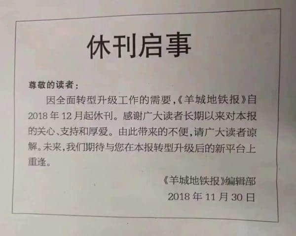 羊城地鐵報(bào)休刊，曾經(jīng)的媒體之都未來還能留下幾張報(bào)紙？