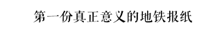 羊城地鐵報(bào)休刊，曾經(jīng)的媒體之都未來還能留下幾張報(bào)紙？