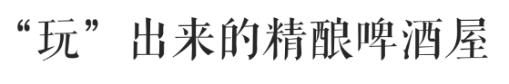 隱藏在五羊邨的這家小酒屋，能喝到來自全世界的精釀