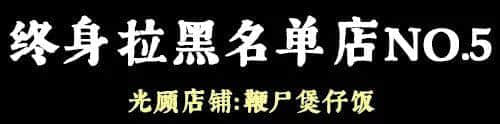 問(wèn)多一句就畀人問(wèn)候全家，呢啲廣州網(wǎng)紅店你敢去？