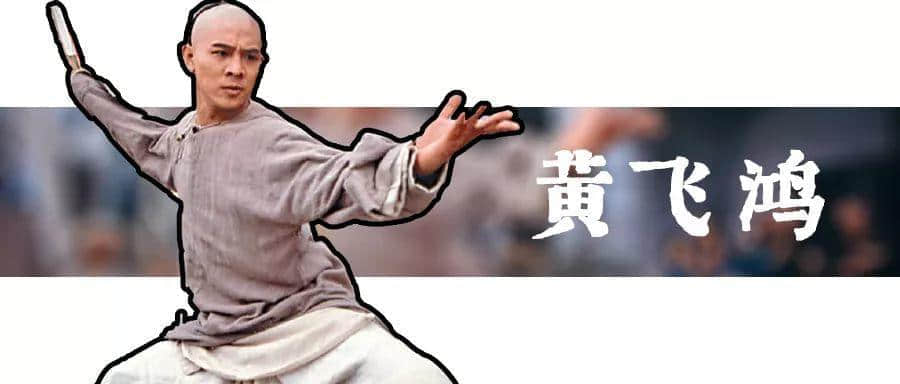 唔好再問(wèn)佛山人識(shí)唔識(shí)無(wú)影腳！因?yàn)辄S飛鴻自己都唔識(shí)！
