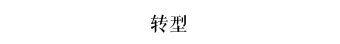 國漫趕上了一個快餐時代，但出不了好作品不能怪時代 | 對話《漫友》雜志創(chuàng)辦人金城