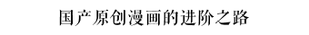 國漫趕上了一個快餐時代，但出不了好作品不能怪時代 | 對話《漫友》雜志創(chuàng)辦人金城