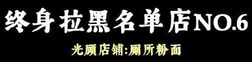 問(wèn)多一句就畀人問(wèn)候全家，呢啲廣州網(wǎng)紅店你敢去？