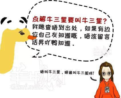 如果牛三星會(huì)說(shuō)話，一定是廣州口音！