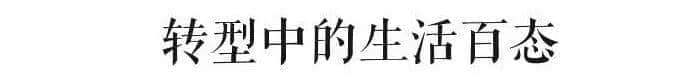 安哥鏡頭下的改革開放40年:不過是小人物的悲與喜 安哥鏡頭下的改革開放40年:不過是小人物的悲與喜