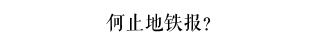 羊城地鐵報(bào)休刊，曾經(jīng)的媒體之都未來還能留下幾張報(bào)紙？