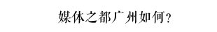 羊城地鐵報(bào)休刊，曾經(jīng)的媒體之都未來還能留下幾張報(bào)紙？