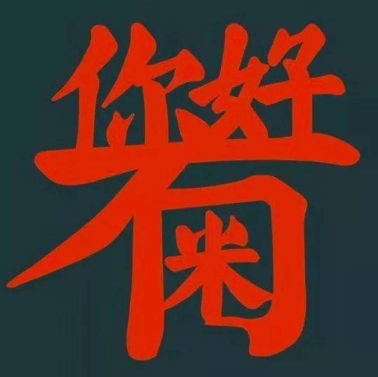 廣州男仔大部份都唔識“滾”？