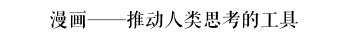 國漫趕上了一個快餐時代，但出不了好作品不能怪時代 | 對話《漫友》雜志創(chuàng)辦人金城