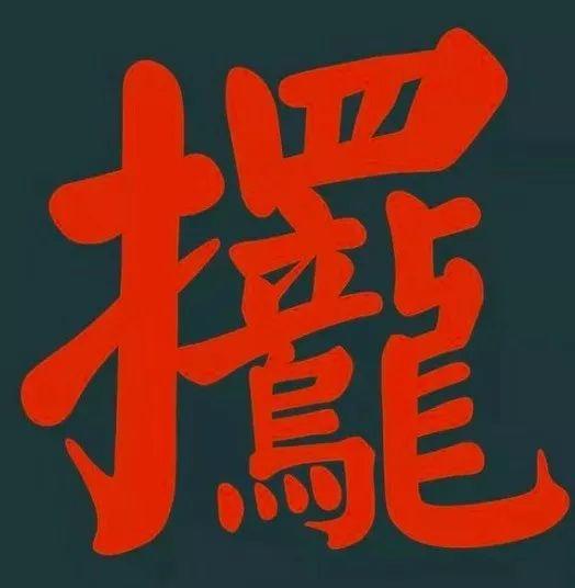 廣州男仔大部份都唔識“滾”？
