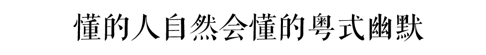 這部動(dòng)畫只有廣東人才能get到它的隱藏笑點(diǎn) 這部動(dòng)畫只有廣東人才能get到它的隱藏笑點(diǎn)