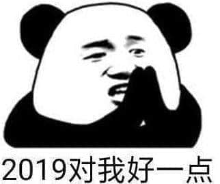 2018再見！2019加油！