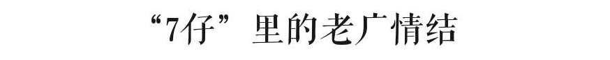 屬于廣州人的7-11，正在慢慢消失？
