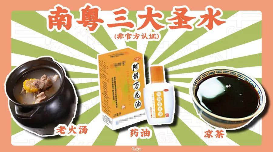 在廣東，比涼茶更萬能的是藥油！