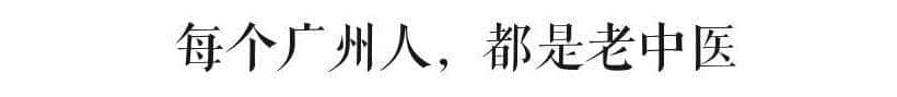 那么會養(yǎng)生，你一定是個廣州人吧?