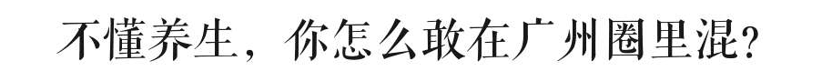 那么會養(yǎng)生，你一定是個廣州人吧?