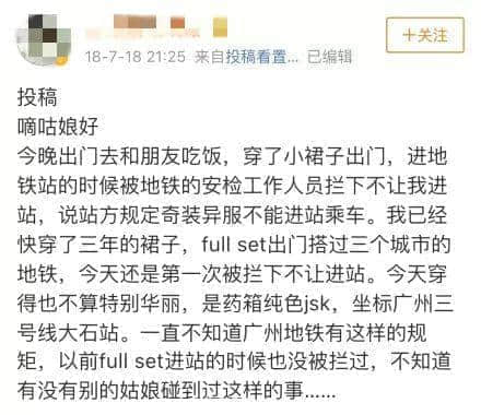 唔卸妝，唔畀上地鐵！廣州地鐵安檢攔住濃妝女生，你點(diǎn)睇？