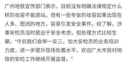 唔卸妝，唔畀上地鐵！廣州地鐵安檢攔住濃妝女生，你點(diǎn)睇？