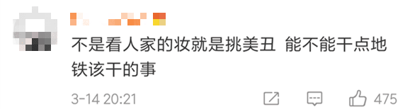 唔卸妝，唔畀上地鐵！廣州地鐵安檢攔住濃妝女生，你點(diǎn)睇？