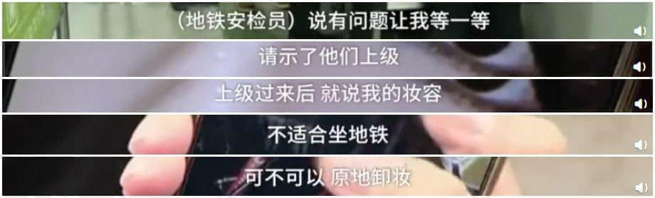 唔卸妝，唔畀上地鐵！廣州地鐵安檢攔住濃妝女生，你點(diǎn)睇？