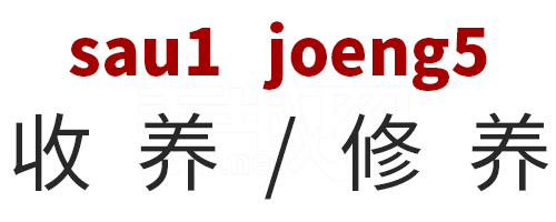 學(xué)粵語有咩用？起碼呢啲詞你唔會(huì)再搞錯(cuò)！