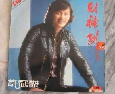 賀年歌江湖里有你不知道的香港流行歌壇興衰史 賀年歌江湖里有你不知道的香港流行歌壇興衰史