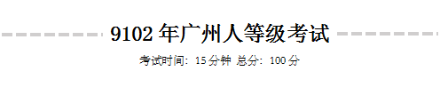 《9102年廣州人等級(jí)考試》 《9102年廣州人等級(jí)考試》