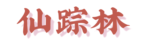 清平雞、蛇王滿、龍門海鮮舫，你仲記得幾多廣州始祖網(wǎng)紅店？