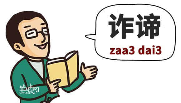?腳、詐諦、薄切切，這些粵語正字正在被廣東人遺忘……