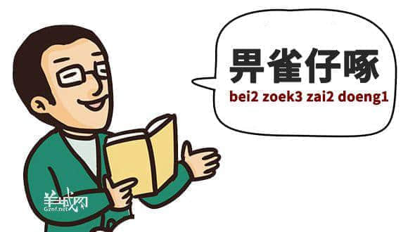 ?腳、詐諦、薄切切，這些粵語正字正在被廣東人遺忘……