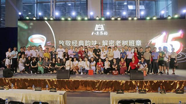 八方茶園老樹(shù)班章十五周年新品發(fā)布會(huì)圓滿(mǎn)舉辦 八方茶園老樹(shù)班章十五周年新品發(fā)布會(huì)圓滿(mǎn)舉辦
