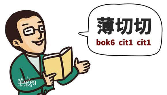 ?腳、詐諦、薄切切，這些粵語正字正在被廣東人遺忘……