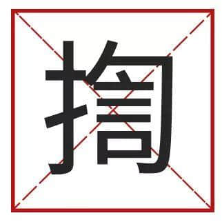 ?腳、詐諦、薄切切，這些粵語正字正在被廣東人遺忘……