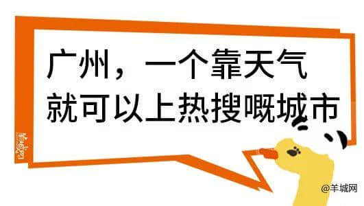 廣州，一座靠天氣上熱搜嘅佛系城市｜一句話神總結(jié)廣州