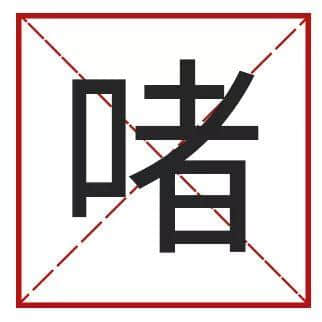 ?腳、詐諦、薄切切，這些粵語正字正在被廣東人遺忘……