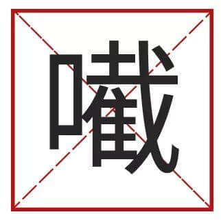 ?腳、詐諦、薄切切，這些粵語正字正在被廣東人遺忘……