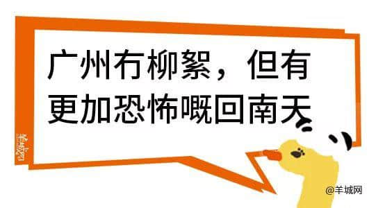 廣州，一座靠天氣上熱搜嘅佛系城市｜一句話神總結(jié)廣州