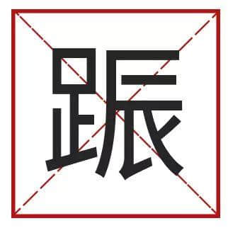 ?腳、詐諦、薄切切，這些粵語正字正在被廣東人遺忘……